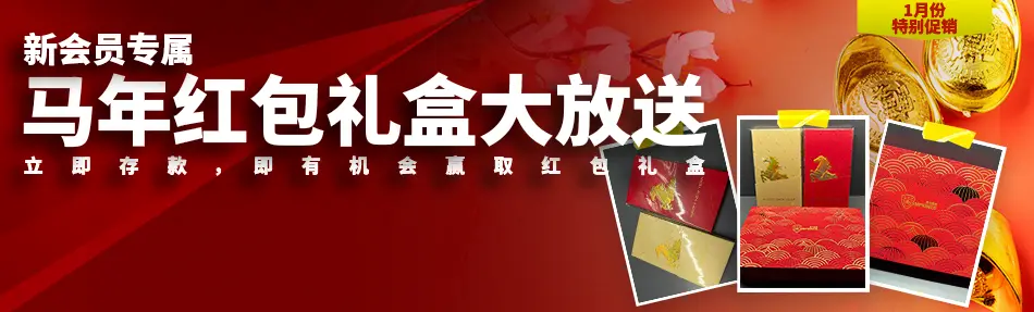 马年红包礼盒大放送